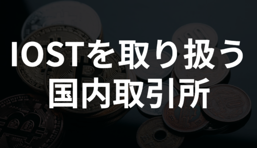 【一覧】IOSTを取り扱う国内の仮想通貨取引所（販売所）