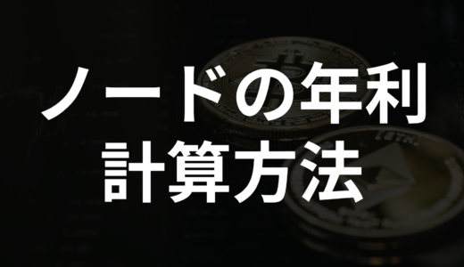 【IOST】投票先ノードの年利の計算方法