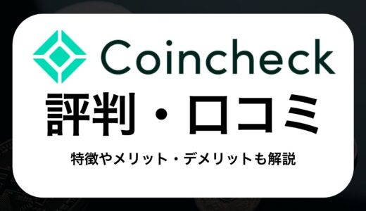 Coincheck（コインチェック）の評判・口コミ、メリット・デメリット、口座開設手順について徹底解説