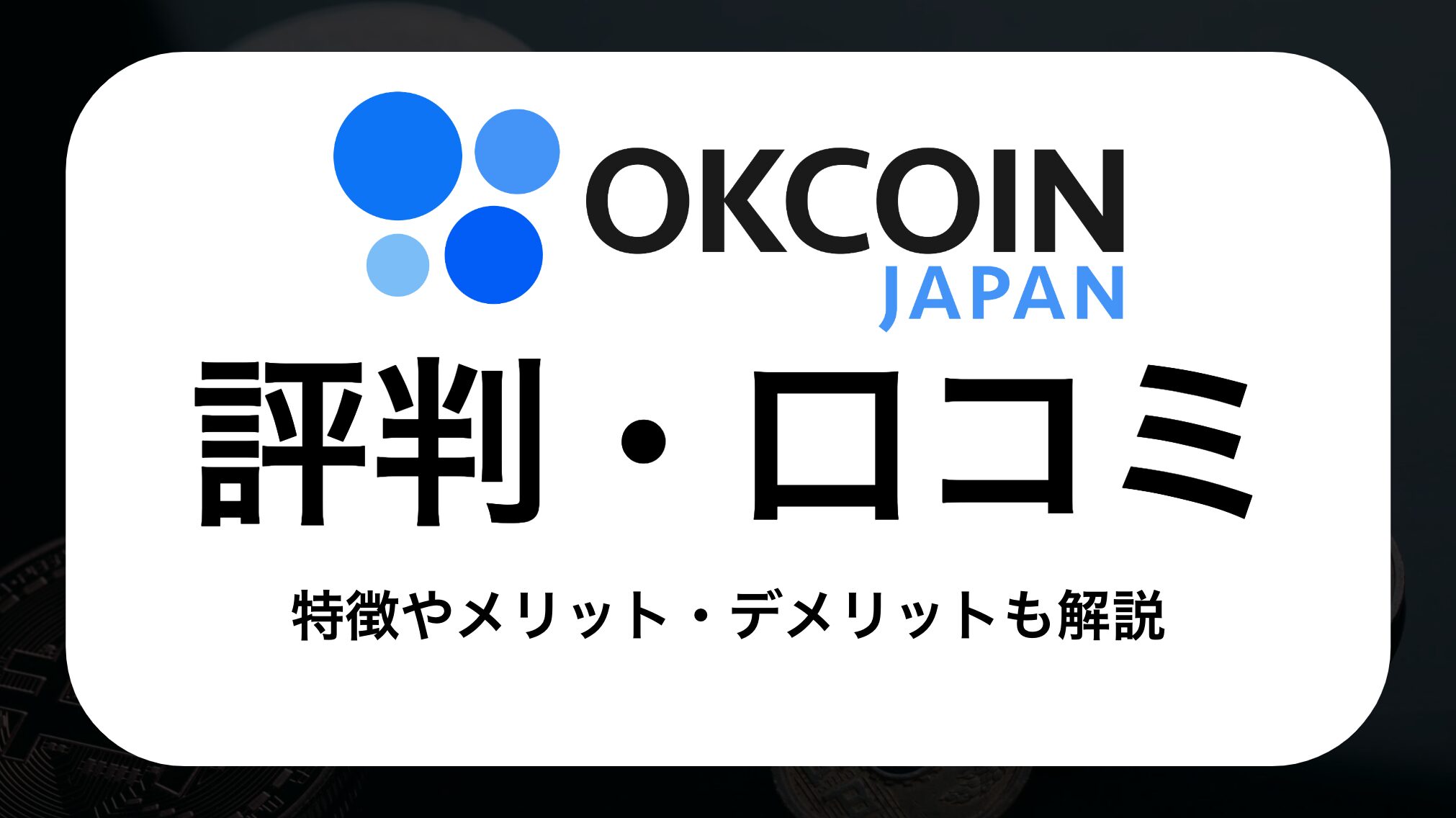 OKCoinJapan（オーケーコイン・ジャパン）の評判・口コミ、メリット・デメリット、口座開設手順について徹底解説 | IOST情報局