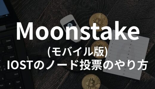 Moonstake Wallet（モバイル版）を使用してIOSTのステーキング（ノード投票）を行う方法を解説