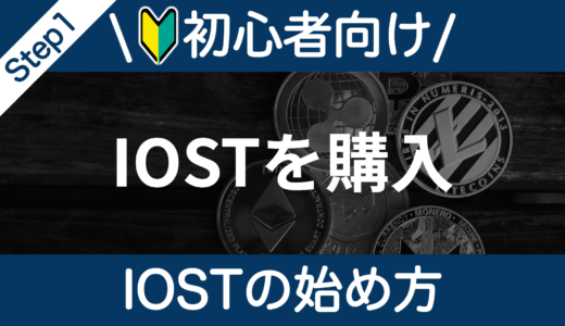 【IOSTの始め方】Step1：Coincheck（コインチェック）でIOSTを購入しよう！