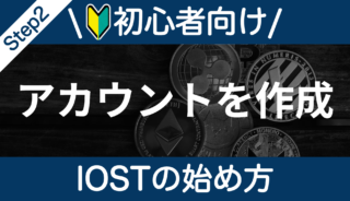 【IOSTの始め方】Step2：IOSTアカウントを作成しよう！