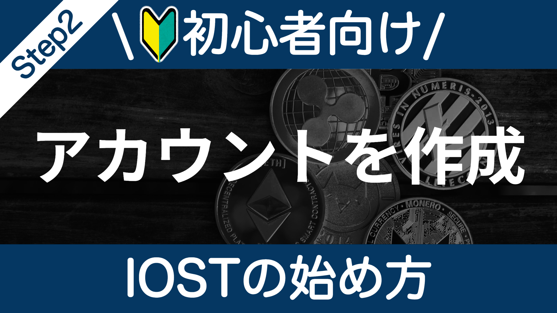 IOSTの始め方】Step2：IOSTアカウントを作成しよう！ | IOST情報局