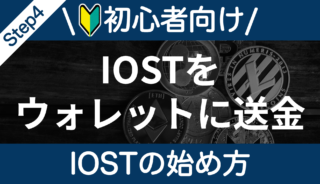 【IOSTの始め方】Step4：IOSTをCoincheck（コインチェック）からウォレットに送金しよう！