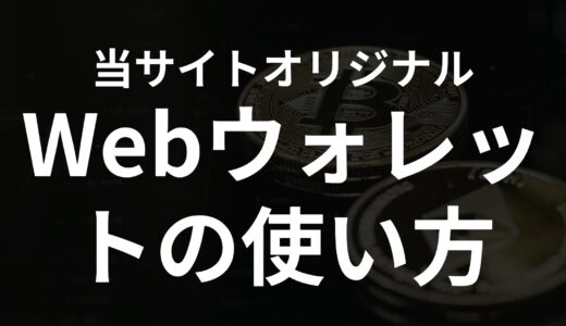 【簡単に投票ができる】当サイトオリジナルのIOSTウォレットの使い方を解説