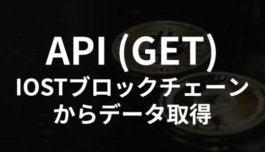 【実装してみた】API（GET）を使用してIOSTブロックチェーンからデータを取得する