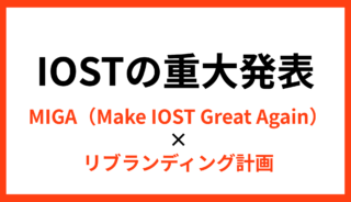 IOSTから重大発表！MIGA×リブランディングで目指すWeb3の頂点