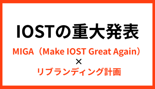 IOSTから重大発表！MIGA×リブランディングで目指すWeb3の頂点