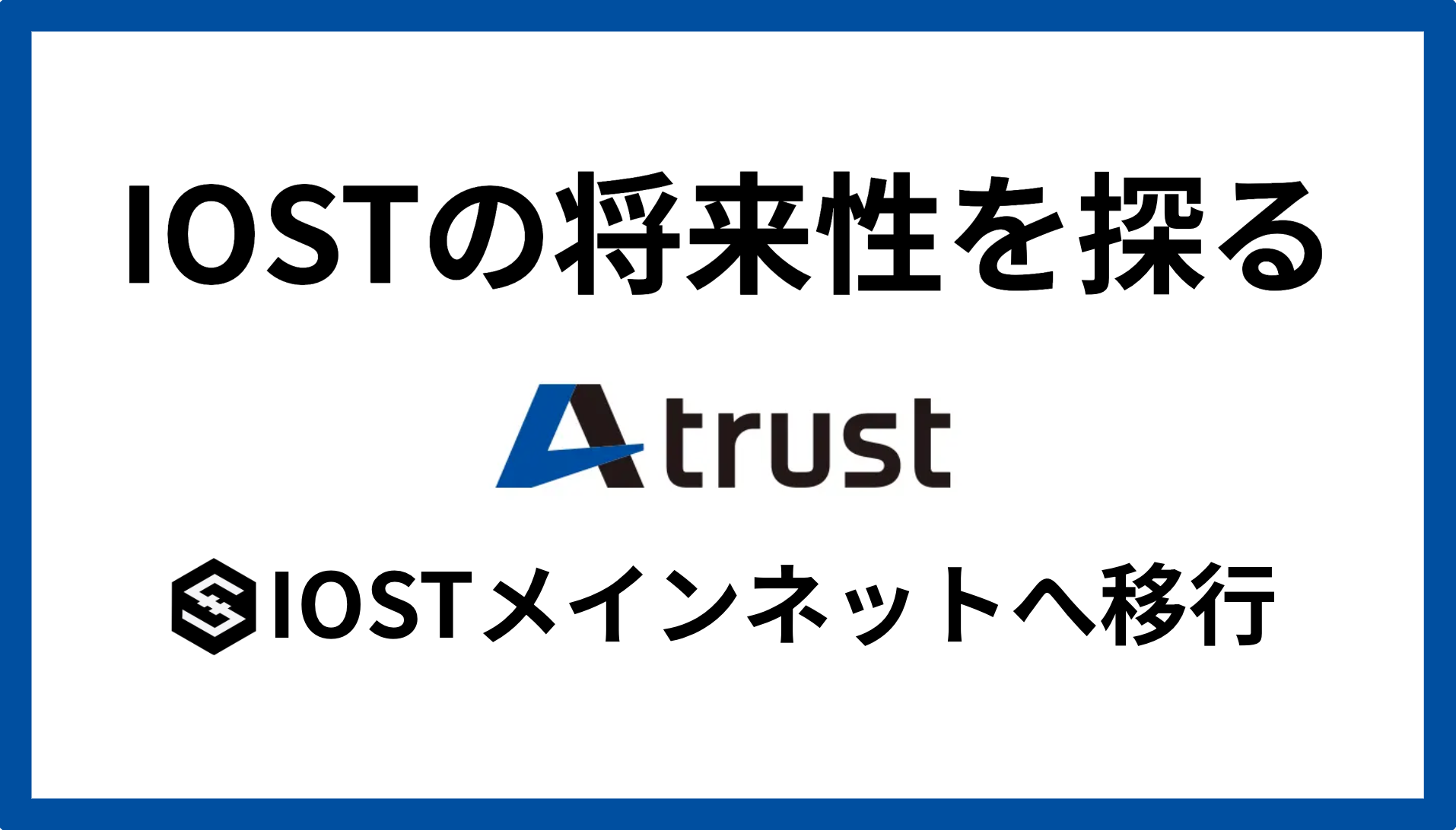 IOSTの将来性を探る】「A trust」のIOSTメインネットへの移行が意味すること | IOST情報局
